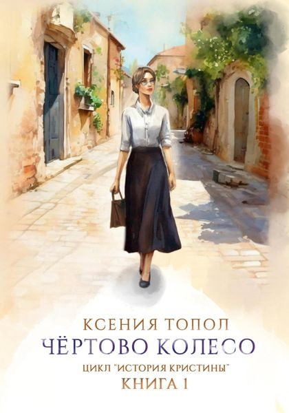 Обложка книги  «Чертово колесо»