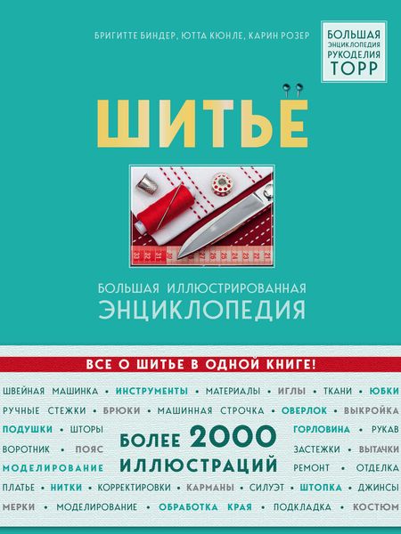 Обложка книги  «Шитье. Большая иллюстрированная энциклопедия»