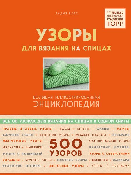 Обложка книги  «Узоры для вязания на спицах. Большая иллюстрированная энциклопедия ТOPP»