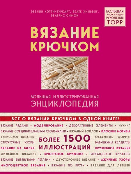 Обложка книги  «Вязание крючком. Большая иллюстрированная энциклопедия»