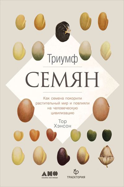 Обложка книги  «Триумф семян: Как семена покорили растительный мир и повлияли на человеческую цивилизацию»