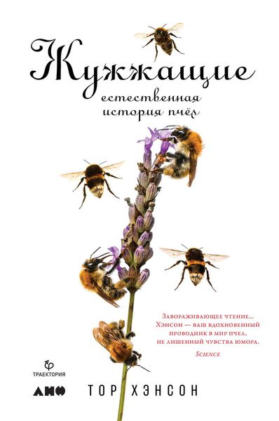 Обложка книги  «Жужжащие. Естественная история пчёл»