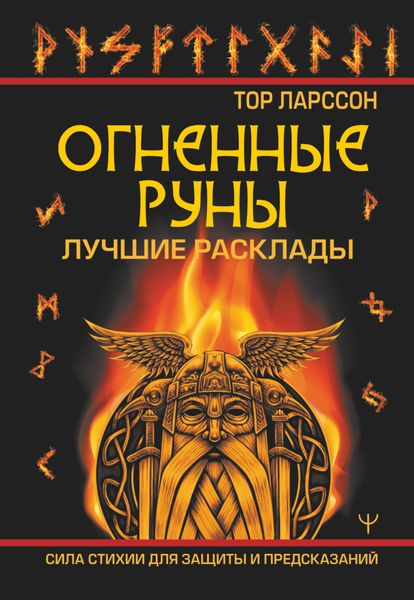 Обложка книги «Огненные руны. Сила стихии для защиты и предсказаний. Лучшие расклады»