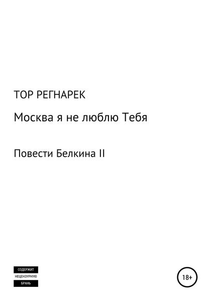 Обложка книги  «Москва, я не люблю Тебя»