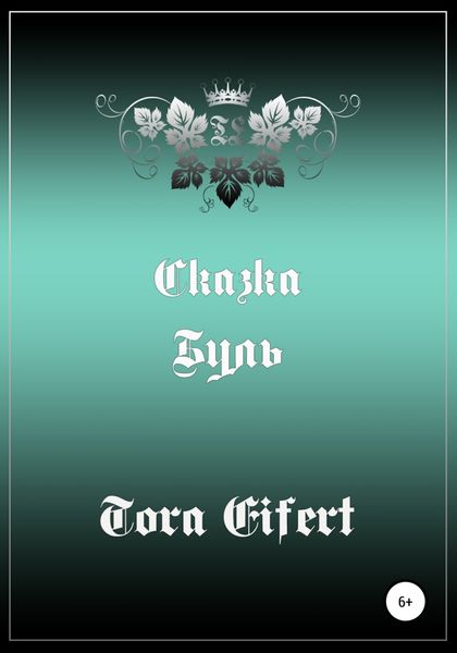 Обложка книги «Буль. Сказка»