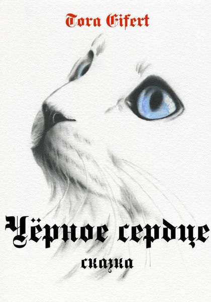 Обложка книги  «Чёрное сердце»