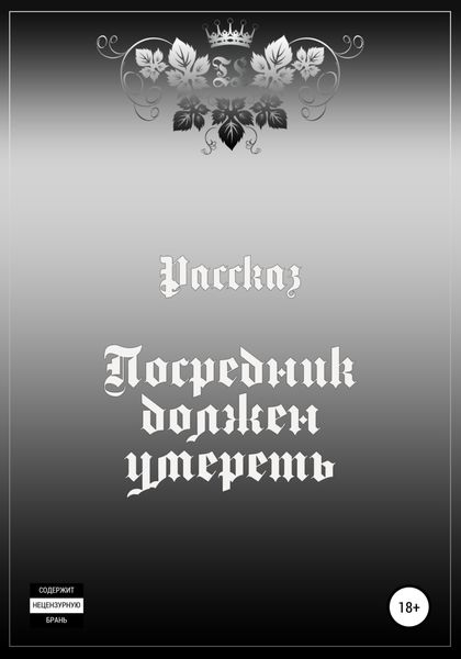 Обложка книги  «Посредник должен умереть»