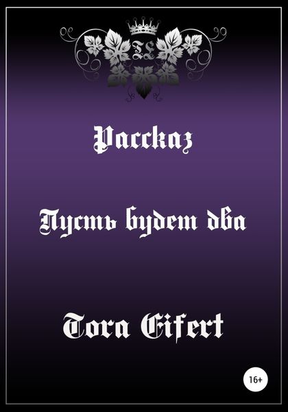 Обложка книги  «Пусть будет два»