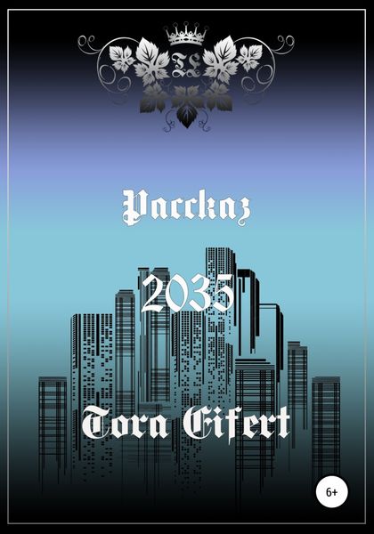 Обложка книги  «Рассказ «2035»»
