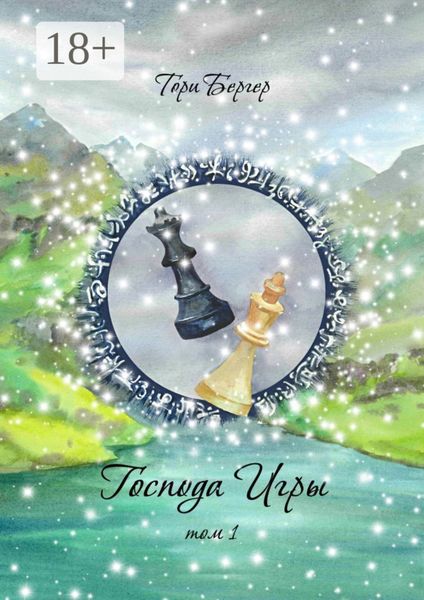 Обложка книги  «Господа Игры, том 1»