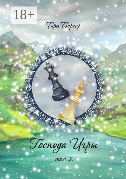 Обложка книги  «Господа Игры, том 2»