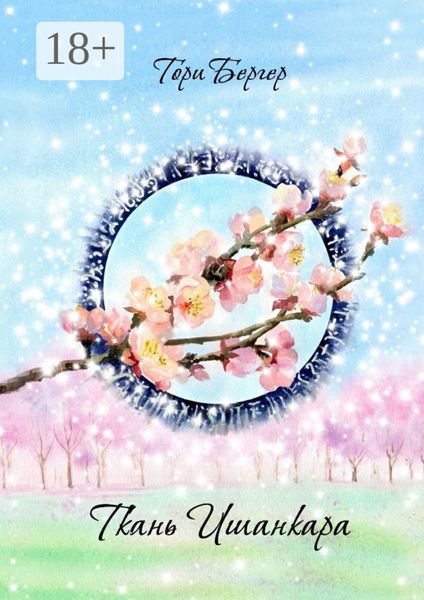 Обложка книги  «Ткань Ишанкара»