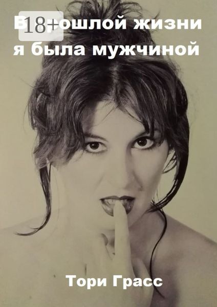 Обложка книги  «В прошлой жизни я была мужчиной»