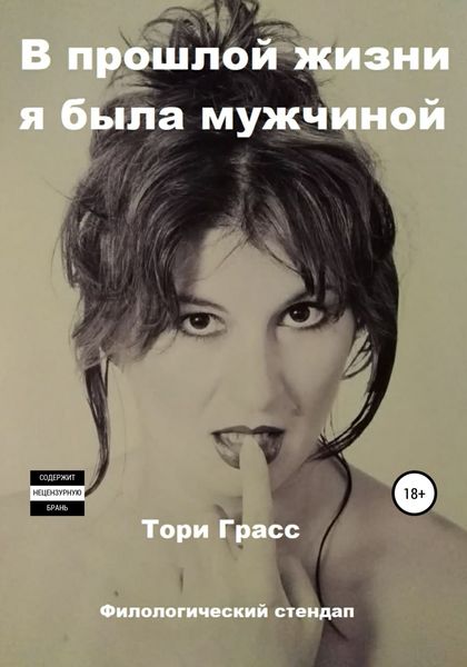 Обложка книги  «В прошлой жизни я была мужчиной»