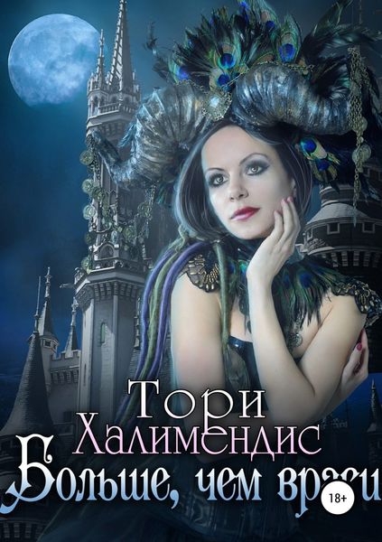 Обложка книги «Больше, чем враги»