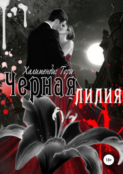 Обложка книги «Черная Лилия»