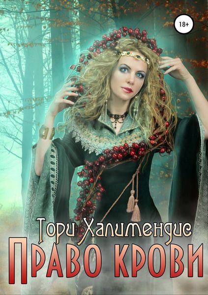 Обложка книги «Право крови»