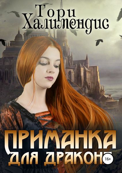 Обложка книги «Приманка для дракона»