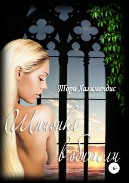 Обложка книги «Шпионка в Обители»
