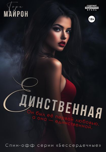 Обложка книги  «Единственная»