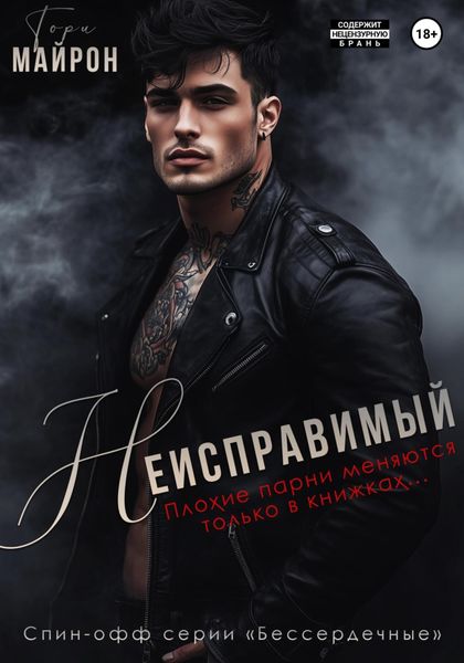 Обложка книги  «Неисправимый»