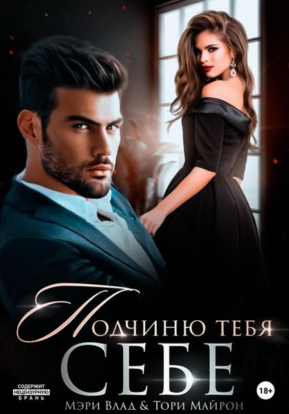 Обложка книги  «Подчиню тебя себе»