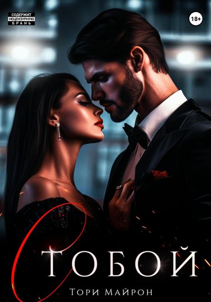 Обложка книги  «С тобой»