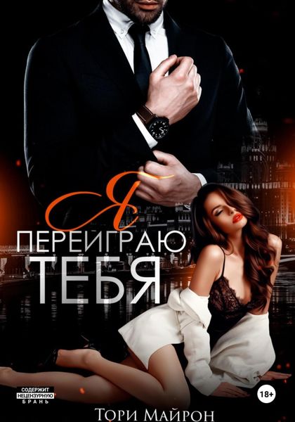 Обложка книги  «Я переиграю тебя»