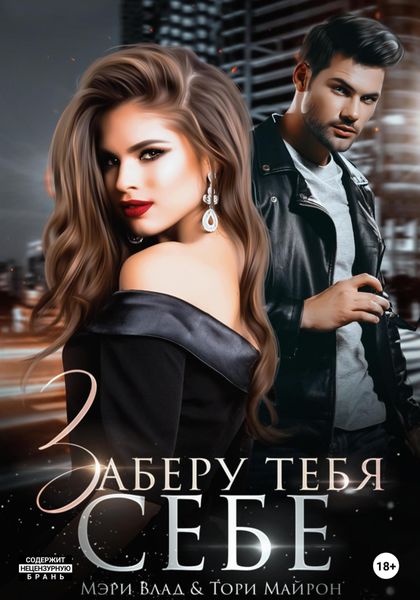 Обложка книги  «Заберу тебя себе»