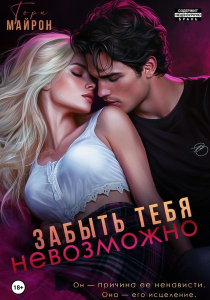 Обложка книги «Забыть тебя невозможно»