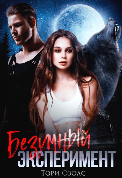 Обложка книги  «Безумный эксперимент»