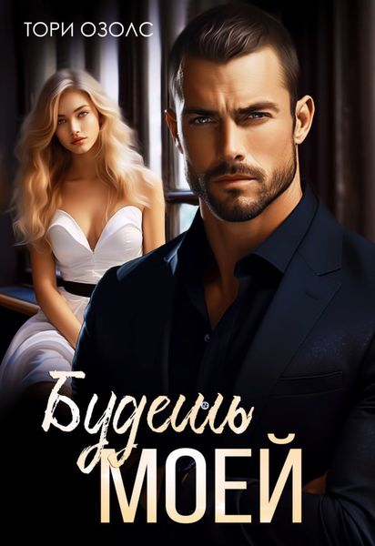Обложка книги  «Будешь моей»