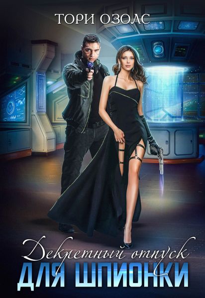 Обложка книги  «Декретный отпуск для шпионки»