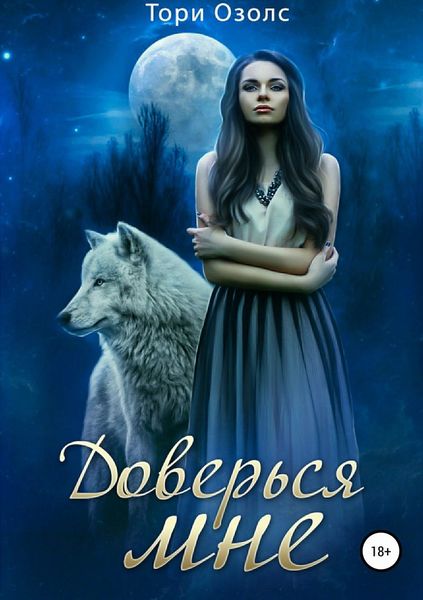 Обложка книги «Доверься мне»