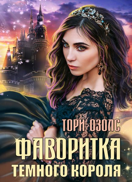 Обложка книги «Фаворитка Тёмного Короля»