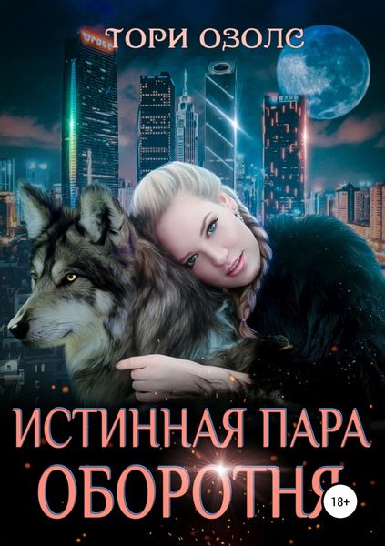 Обложка книги «Истинная пара оборотня»