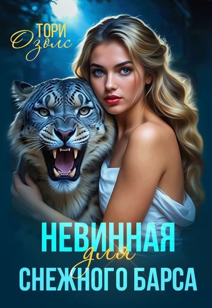 Обложка книги  «Невинная для снежного барса»