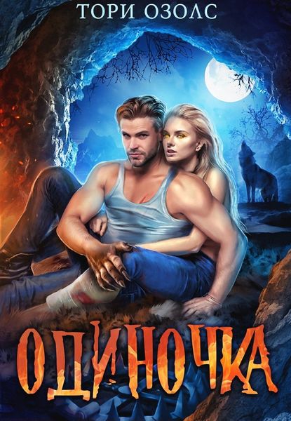 Обложка книги  «Одиночка»