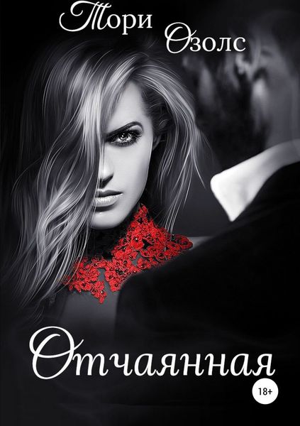 Обложка книги  «Отчаянная»