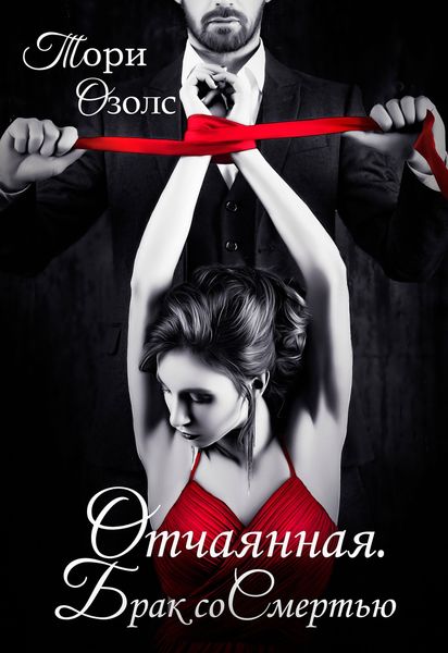 Обложка книги  «Отчаянная. Брак со смертью»