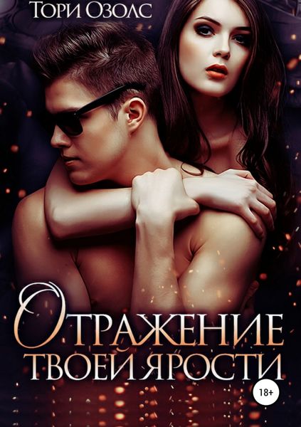 Обложка книги  «Отражение твоей ярости»
