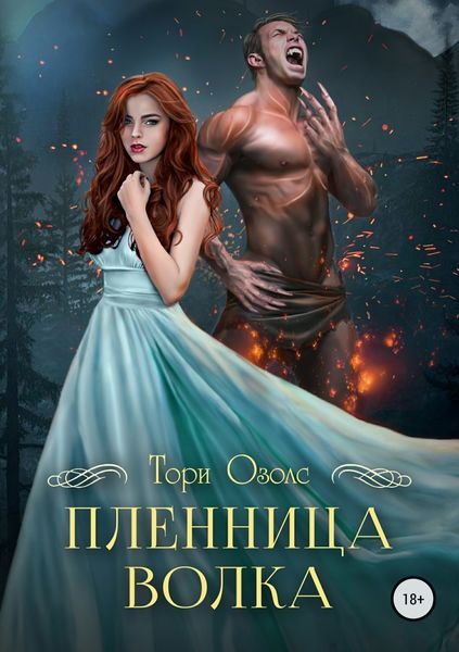 Обложка книги «Пленница волка»