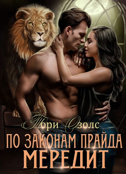 Обложка книги  «По законам прайда. Мередит»