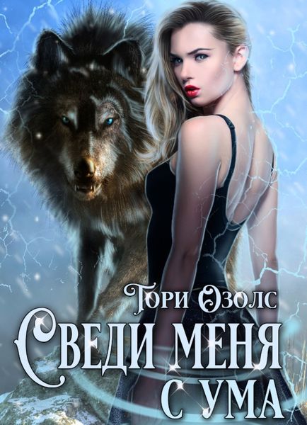 Обложка книги  «Сведи меня с ума»