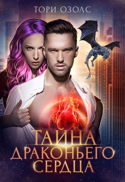 Обложка книги  «Тайна драконьего сердца»