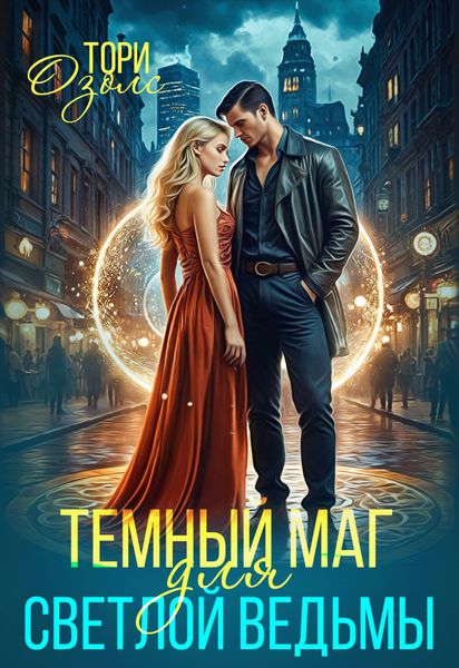 Обложка книги  «Тёмный маг для светлой ведьмы»