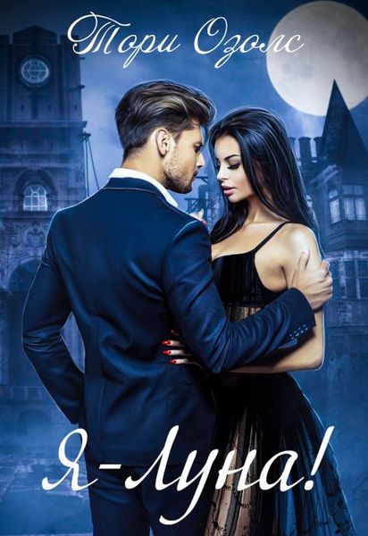 Обложка книги  «Я – Луна!»