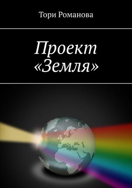 Обложка книги «Проект «Земля»»