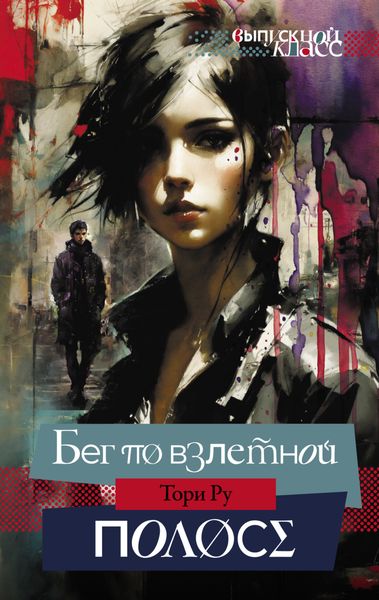 Обложка книги «Бег по взлетной полосе»
