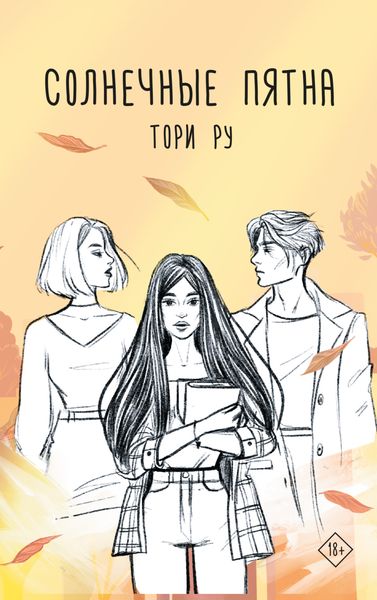 Обложка книги  «Солнечные пятна»